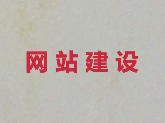 日喀则市网站开发公司